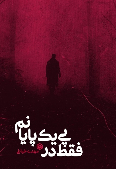 فقط در پی یک پایانم